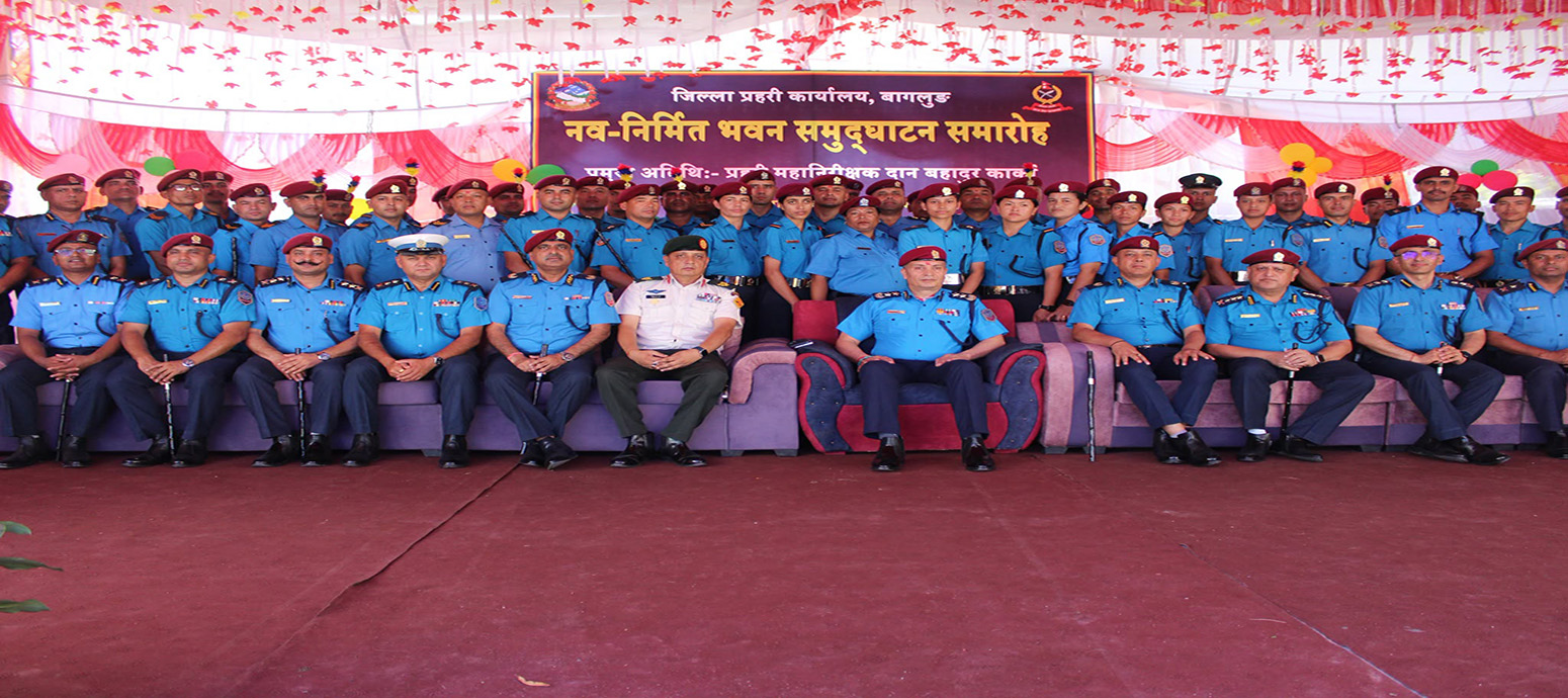 जिल्ला प्रहरी कार्यालय बागलुङका नवनिर्मित भवनहरूको समुद्घाटन सम्पन्न । (मिति २०८३|०५|१० गते)