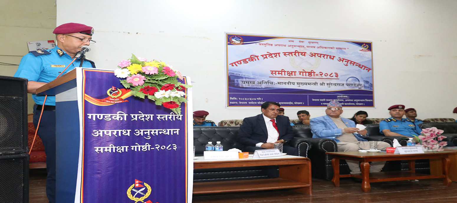 गण्डकी प्रदेश स्तरीय एक दिवसिय अपराध अनुसन्धान समिक्षा गोष्ठी सम्पन्न । (मिति २०८३|०३|०७ गते)