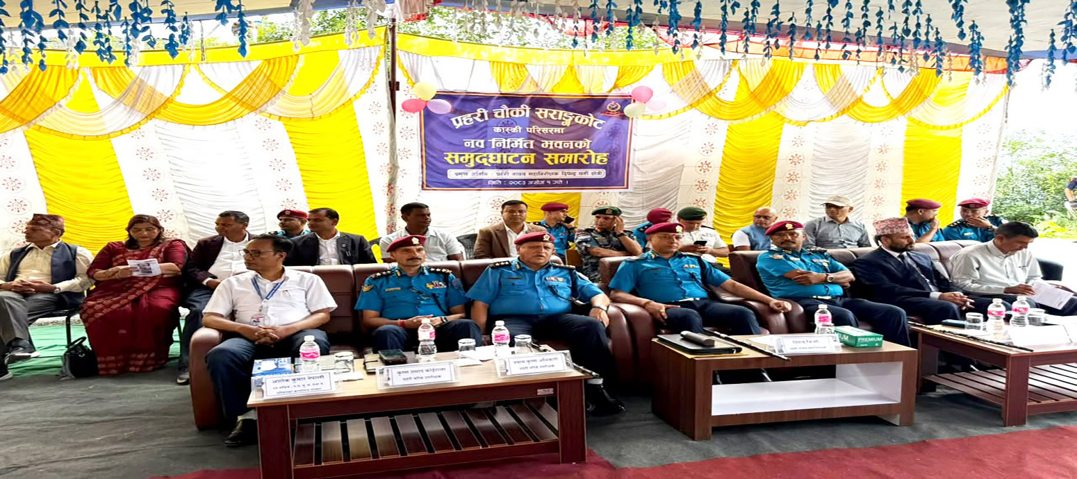 नव निर्मित प्रहरी चौकी सराङकोट कास्कीको भवन समुद्‍घाटन कार्यक्रम सम्पन्न ।  (मिति २०८३|०६|०१ गते)